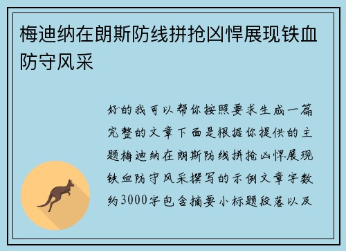 梅迪纳在朗斯防线拼抢凶悍展现铁血防守风采