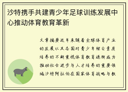 沙特携手共建青少年足球训练发展中心推动体育教育革新