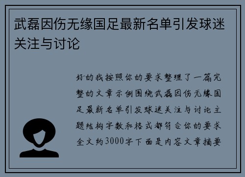 武磊因伤无缘国足最新名单引发球迷关注与讨论
