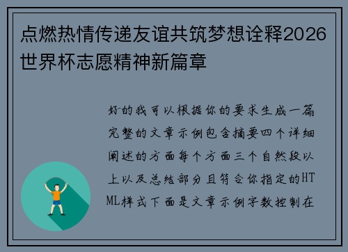 点燃热情传递友谊共筑梦想诠释2026世界杯志愿精神新篇章 点燃热情传递友谊共筑梦想诠释2026世界杯志愿精神新篇章
