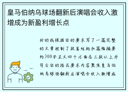 皇马伯纳乌球场翻新后演唱会收入激增成为新盈利增长点