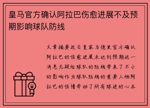 皇马官方确认阿拉巴伤愈进展不及预期影响球队防线 皇马官方确认阿拉巴伤愈进展不及预期影响球队防线