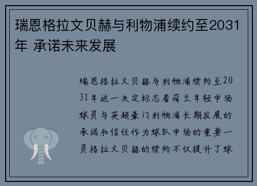 瑞恩格拉文贝赫与利物浦续约至2031年 承诺未来发展 瑞恩格拉文贝赫与利物浦续约至2031年 承诺未来发展