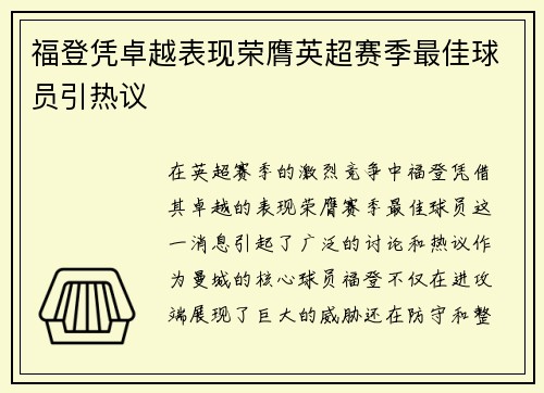 福登凭卓越表现荣膺英超赛季最佳球员引热议 福登凭卓越表现荣膺英超赛季最佳球员引热议