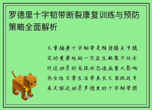 罗德里十字韧带断裂康复训练与预防策略全面解析 罗德里十字韧带断裂康复训练与预防策略全面解析