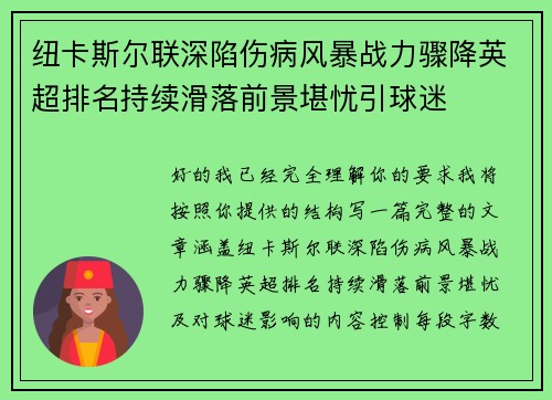 纽卡斯尔联深陷伤病风暴战力骤降英超排名持续滑落前景堪忧引球迷 纽卡斯尔联深陷伤病风暴战力骤降英超排名持续滑落前景堪忧引球迷