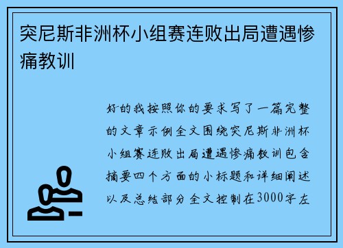 突尼斯非洲杯小组赛连败出局遭遇惨痛教训 突尼斯非洲杯小组赛连败出局遭遇惨痛教训