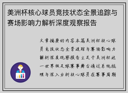 美洲杯核心球员竞技状态全景追踪与赛场影响力解析深度观察报告 美洲杯核心球员竞技状态全景追踪与赛场影响力解析深度观察报告