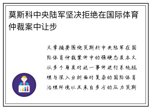 莫斯科中央陆军坚决拒绝在国际体育仲裁案中让步