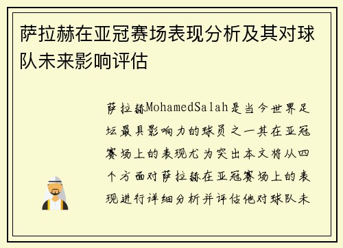 萨拉赫在亚冠赛场表现分析及其对球队未来影响评估 萨拉赫在亚冠赛场表现分析及其对球队未来影响评估
