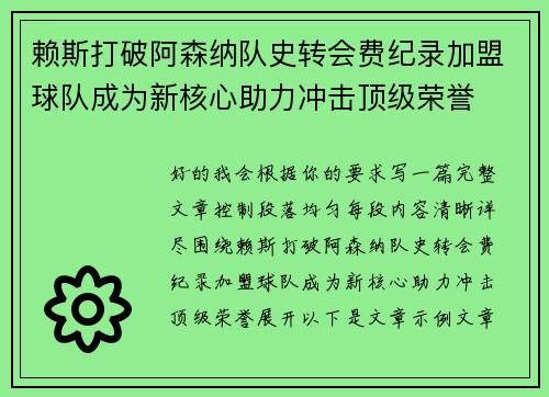 赖斯打破阿森纳队史转会费纪录加盟球队成为新核心助力冲击顶级荣誉 赖斯打破阿森纳队史转会费纪录加盟球队成为新核心助力冲击顶级荣誉