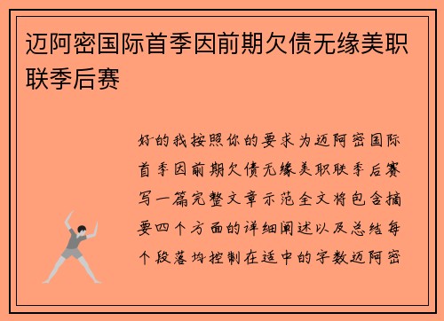 迈阿密国际首季因前期欠债无缘美职联季后赛 迈阿密国际首季因前期欠债无缘美职联季后赛