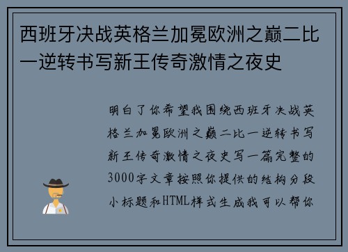 西班牙决战英格兰加冕欧洲之巅二比一逆转书写新王传奇激情之夜史 西班牙决战英格兰加冕欧洲之巅二比一逆转书写新王传奇激情之夜史