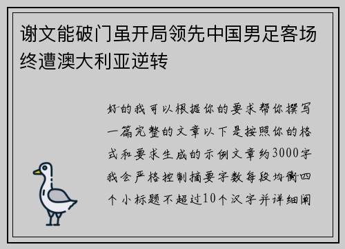 谢文能破门虽开局领先中国男足客场终遭澳大利亚逆转 谢文能破门虽开局领先中国男足客场终遭澳大利亚逆转
