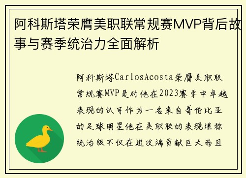 阿科斯塔荣膺美职联常规赛MVP背后故事与赛季统治力全面解析