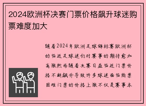 2024欧洲杯决赛门票价格飙升球迷购票难度加大 2024欧洲杯决赛门票价格飙升球迷购票难度加大