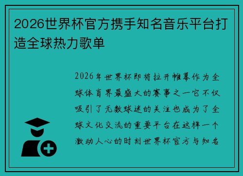 2026世界杯官方携手知名音乐平台打造全球热力歌单 2026世界杯官方携手知名音乐平台打造全球热力歌单