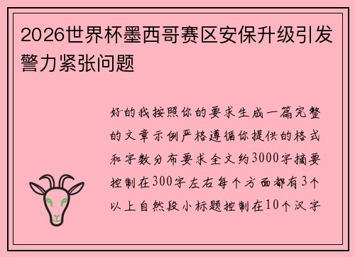 2026世界杯墨西哥赛区安保升级引发警力紧张问题 2026世界杯墨西哥赛区安保升级引发警力紧张问题