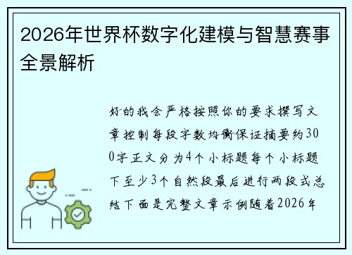 2026年世界杯数字化建模与智慧赛事全景解析 2026年世界杯数字化建模与智慧赛事全景解析