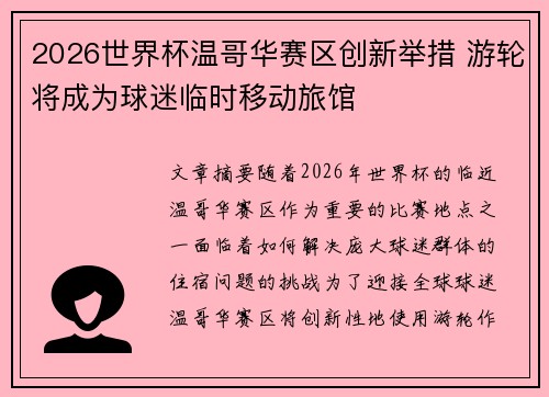 2026世界杯温哥华赛区创新举措 游轮将成为球迷临时移动旅馆 2026世界杯温哥华赛区创新举措 游轮将成为球迷临时移动旅馆