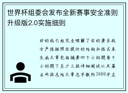 世界杯组委会发布全新赛事安全准则升级版2.0实施细则 世界杯组委会发布全新赛事安全准则升级版2.0实施细则