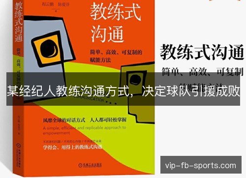 某经纪人教练沟通方式，决定球队引援成败
