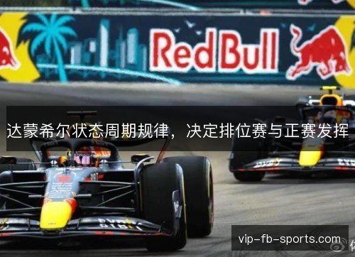 达蒙希尔状态周期规律，决定排位赛与正赛发挥